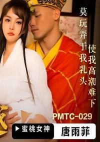 PMTC-029