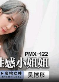 PMX-122